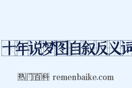 十年说梦图自叙反义词是什么意思的图片